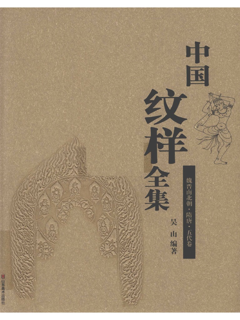 中国纹样全集（4卷本） 中国纹样全集4册-古学驿站