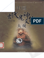 《中国古代鬼神文化大观》上册