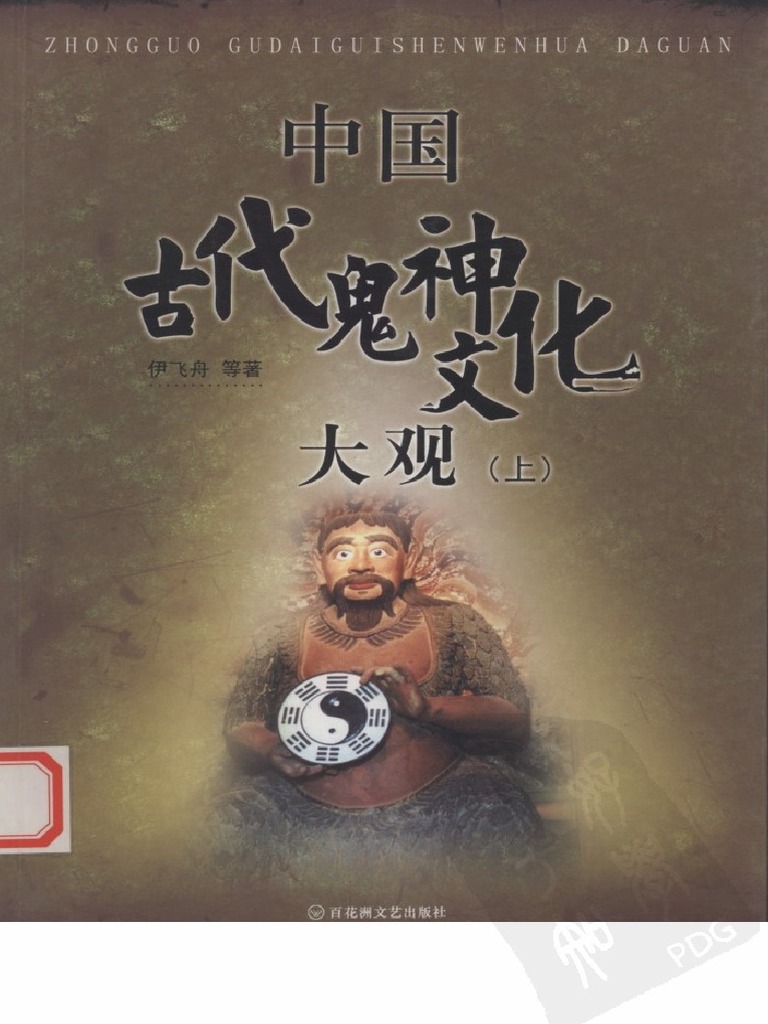 中国古代鬼神文化大观》上册| PDF