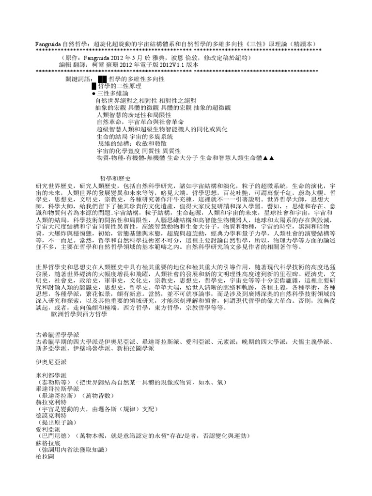 Fangruida自然哲學超旋化超旋動的宇宙結構體系和自然哲學的多維多向性三性原理論精讀本