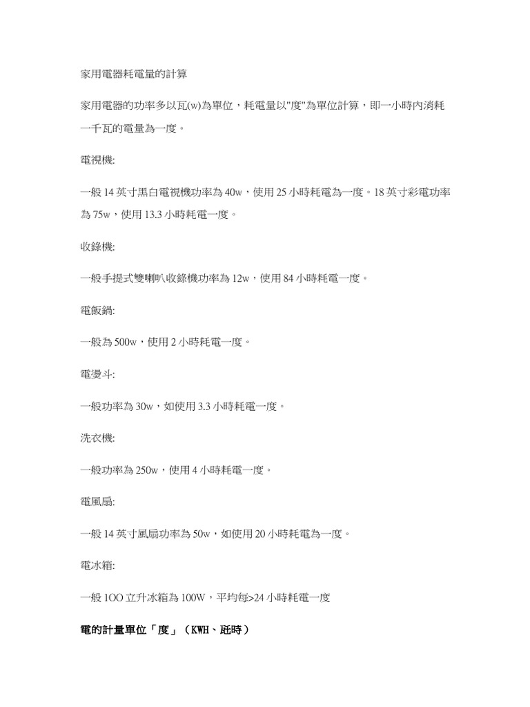 家用電器耗電量的計算| PDF