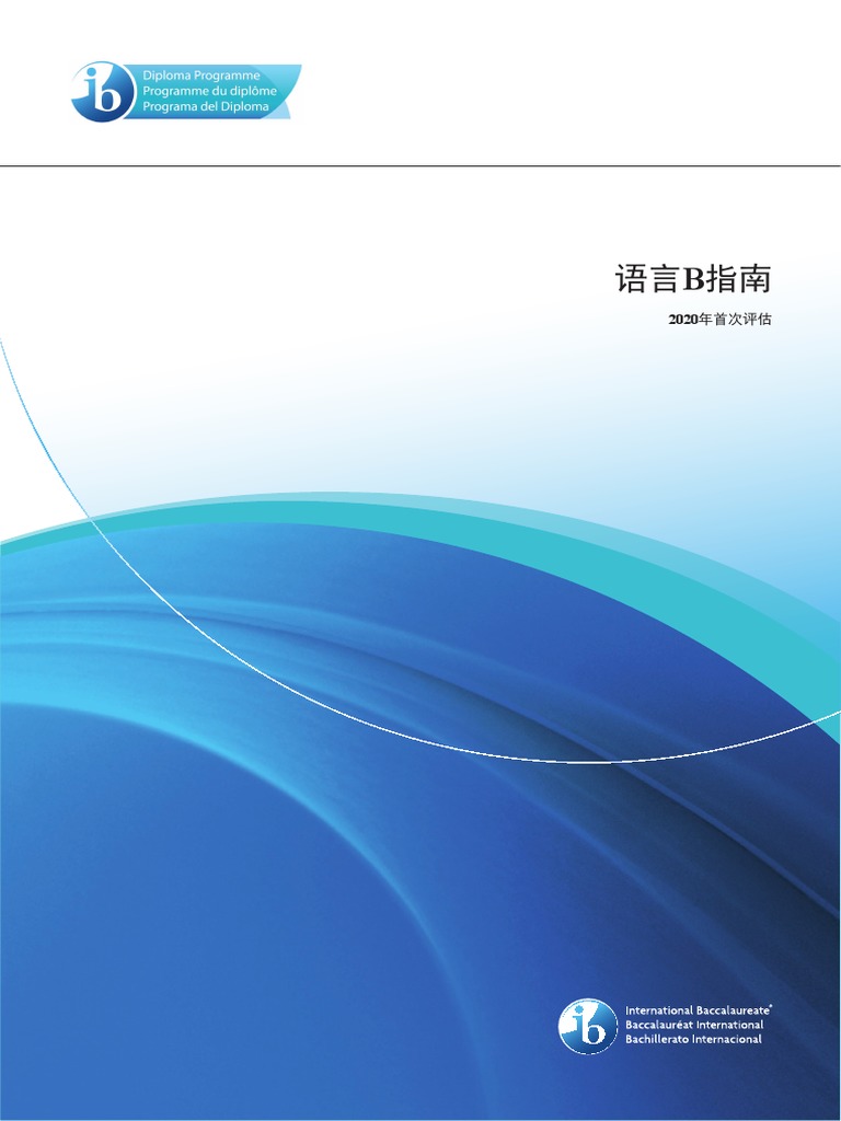 Ib 语言b指南2020 | PDF