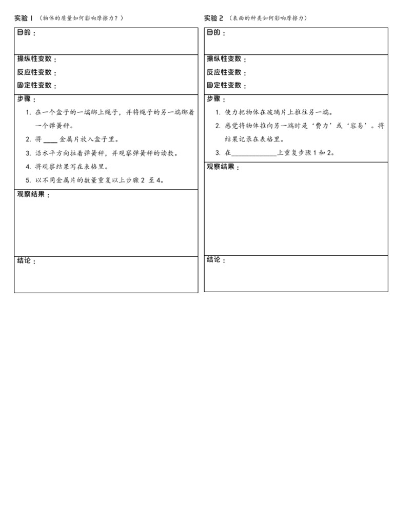 实验摩擦力| PDF