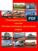 Elektropodvizhnoy_sostav_Otechestvennykh_ZhD-2015.pdf