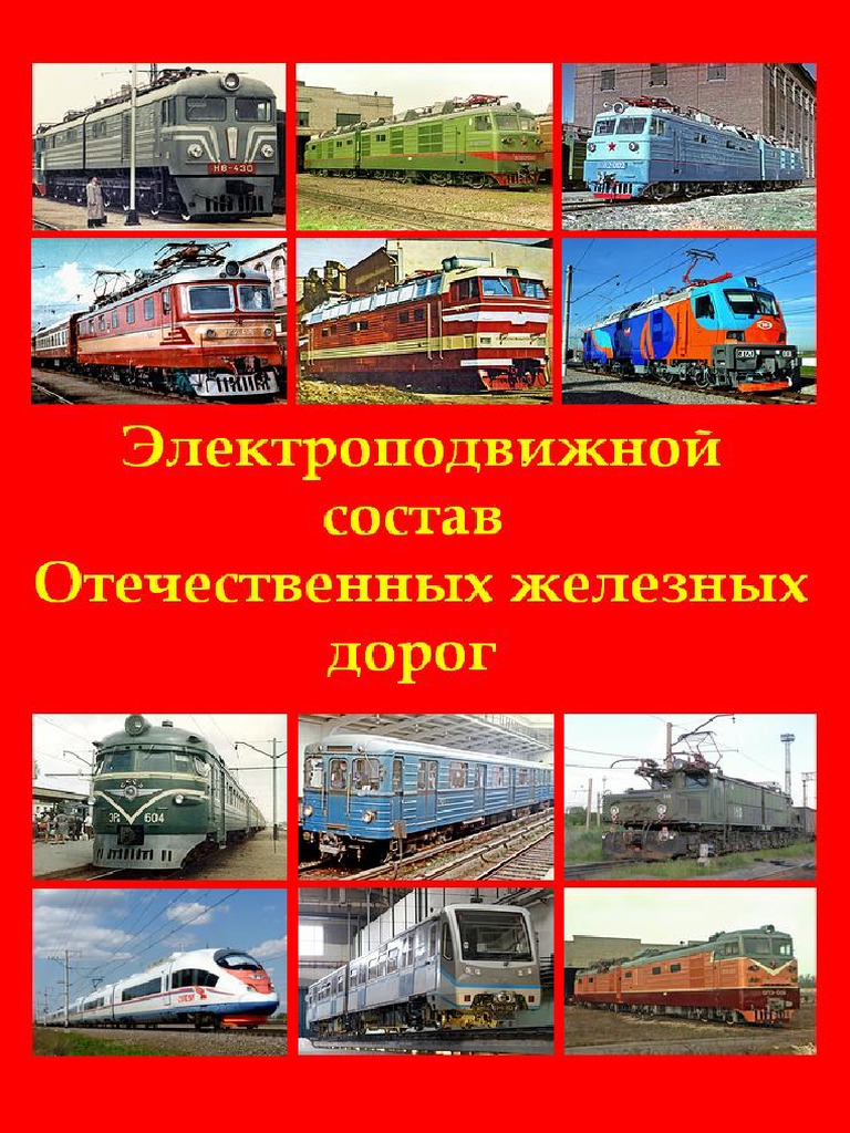 Elektropodvizhnoy Sostav Otechestvennykh ZhD-2015 PDF | PDF
