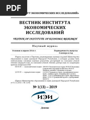 Вестник ИЭИ №1 (2019) | PDF