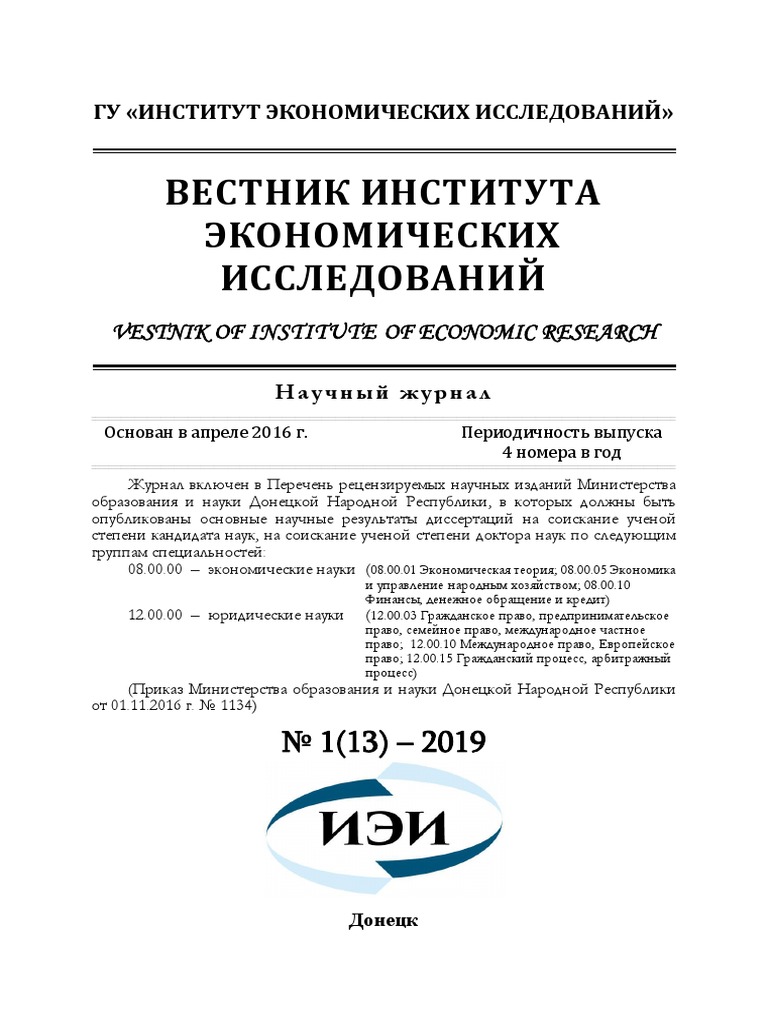 Вестник ИЭИ №1 (2019) | PDF