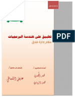 تطبيق على هندسة البرمجيات PDF