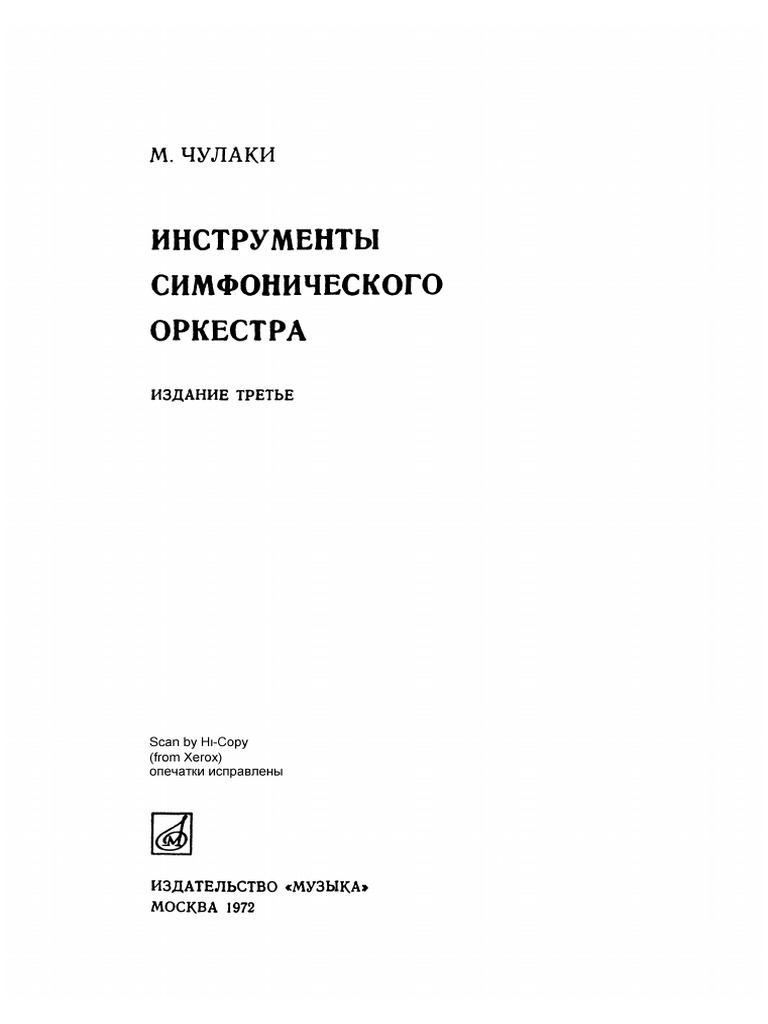 Чулаки-М.-Инструменты-Симфонического-Оркестра.Pdf | PDF