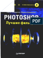 Бондаренко Photoshop лучшие фильтры.pdf