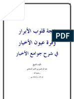 بهجة قلوب الأبرار وقرة عيون الأخيار في شرح جوامع الأخبار - تفسير الحديث