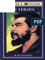 Кормье Жан - Че Гевара (След в истории) -1997 PDF