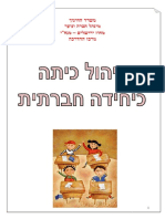 הכיתה כיחידה חברתית חוברת תשעג