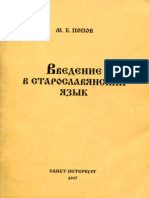 Popov M.B. Vvedenie v Staroslavyanskij Yazyk (SPb., 1997)(Ru)(T)(C)(K)(300dpi)(84s)