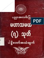 907. မဟာသမယ (၇) သုတ် ပါဠိတော် အသံထွက်