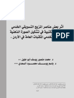 أثر بعض عناصر المزيج التسويقي الخدمي لدى مستخدمي المكتبات العامة في الأردن د محمد منصور 2015