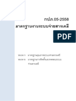 กปภ.05-2558 (ระบบจ่ายสารเคมี) PDF