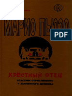 Марио Пьюзо - Крестный отец.pdf