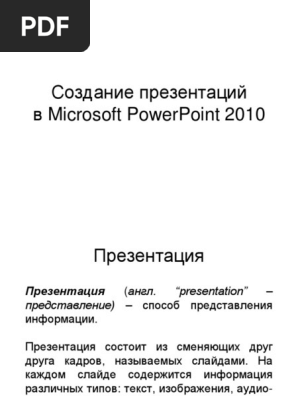 PowerPoint - Общие Сведения | PDF