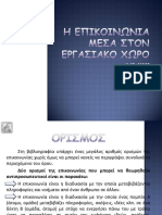 06.ΕΠΙΚΟΙΝΩΝΙΑ ΜΕΣΑ ΣΤΟΝ ΕΡΓΑΣΙΑΚΟ ΧΩΡΟ