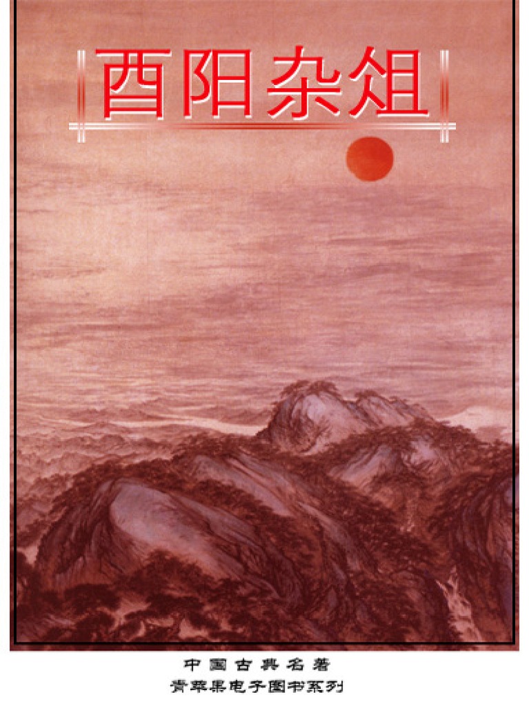 中国古典名着之 酉阳杂俎 Pdf Pdf