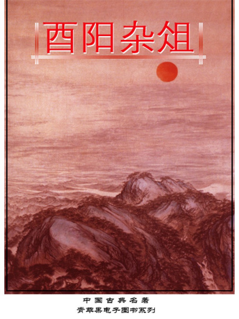 中国古典名着之《酉阳杂俎》 PDF | PDF