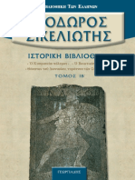 Διόδωρς Σικελιώτης - Τόμος ΙΒ