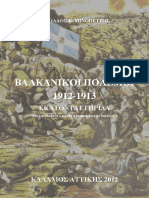 Βαλκανικοί Πόλεμοι 1912-1913 (Εκατονταετηρίδα)