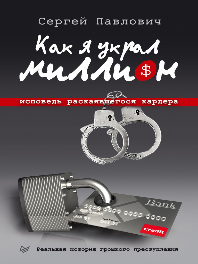 Как я украл миллион PDF | PDF
