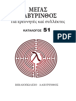Μέγας Λαβύρινθος - Κατάλογος 51 (Ιούνιος 2019)