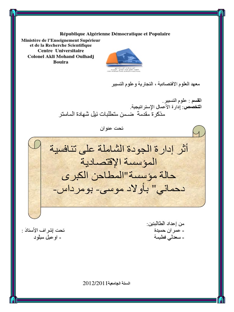 إدارة الجودة الشاملة على تنافسية المؤسسة الاقتصادية عمران حميدةسعدلى فطيمة Pdf