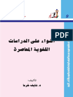 أضواء على الدراسات اللغوية المعاصرة.pdf