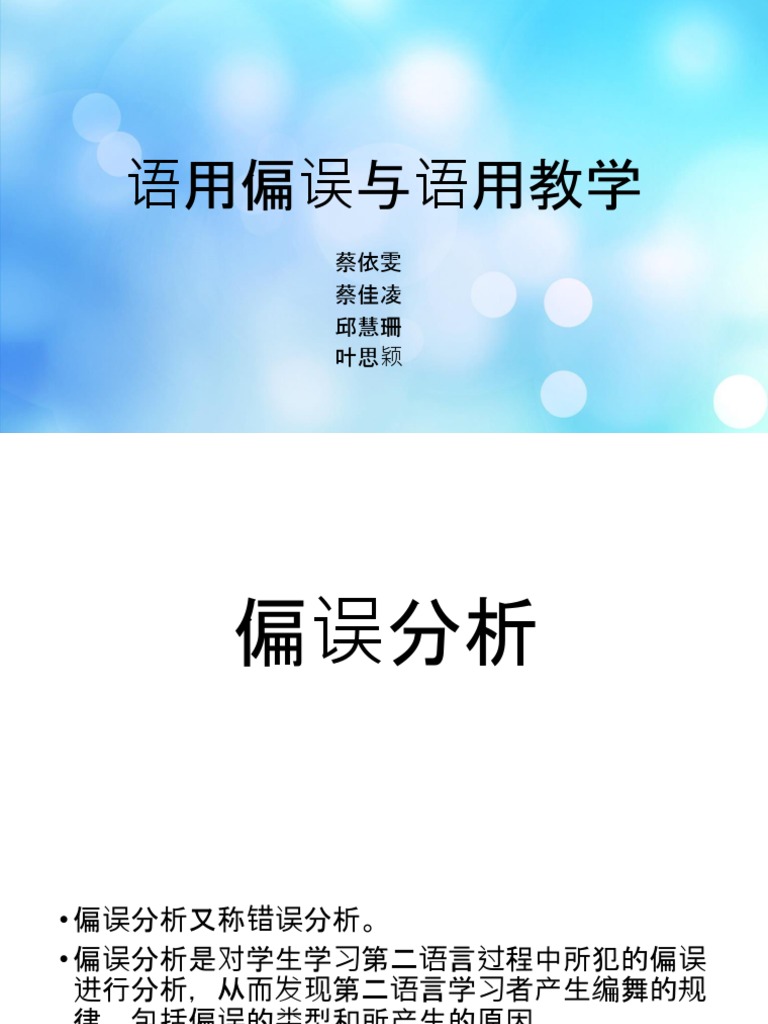 11 语用偏误与语用教学 Pptx