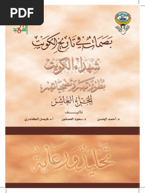 شهداء الكويت خ ك Pdf
