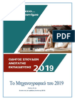 ΤΟ ΜΗΧΑΝΟΓΡΑΦΙΚΟ 2019