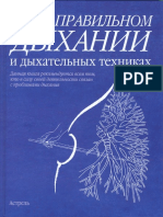 Кале-Жермен Бландин. Все о правильном дыхании и дыхательных техниках