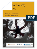 «Ρευστοδυναμικές Μηχανές, Θεωρητική Προσέγγιση - Εφαρμογές» Τσιρίκογλου-Βλαχογιάννης PDF