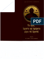 ΤΑ ΑΓΙΑ ΑΧΡΑΝΤΑ ΚΑΙ ΑΜΩΜΗΤΑ ΧΕΡΙΑ ΤΟΥ ΧΡΙΣΤΟΥ