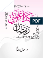 هكذا علمني رمضان