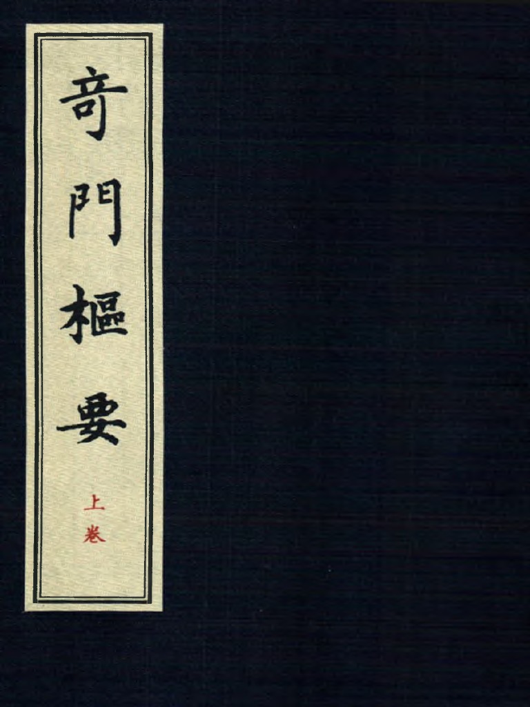 奇門四十格典故 佐藤六龍 著 香草社 奇门枢要（上册）98页| PDF