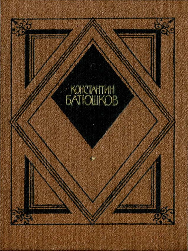 Батюшков К. - Избранная Проза - 1987 | PDF