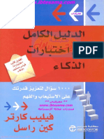 دليل اختبارات الذكاء1.pdf