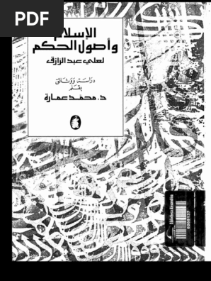 الشيخ على عبد الرازق الاسلام واصول الحكم