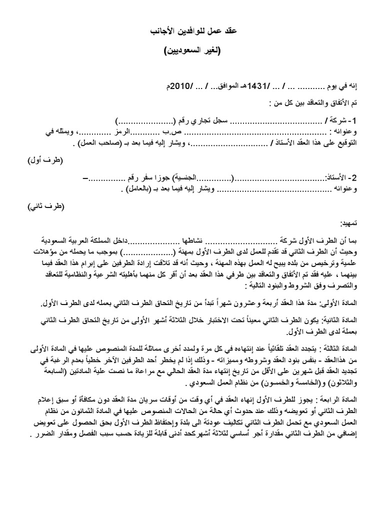 175532373 نموذج عقد عمل للوافدين الأجانب لغير السعوديين Doc