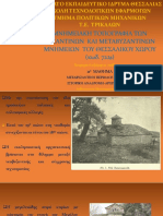 11ο ΜΑΘΗΜΑ-ΜΝΗΜΕΙΑΚΗ ΤΟΠΟΓΡΑΦΙΑ-ΜΕΤΑΒΥΖΑΝΤΙΝΗ ΠΕΡΙΟΔΟΣ 19ος ΑΙΩΝΑΣ