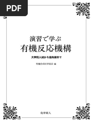 人名反応に学ぶ有機合成戦略 2025年最新】人名反応に学ぶ有機合成戦略の人気アイテム - メルカリ