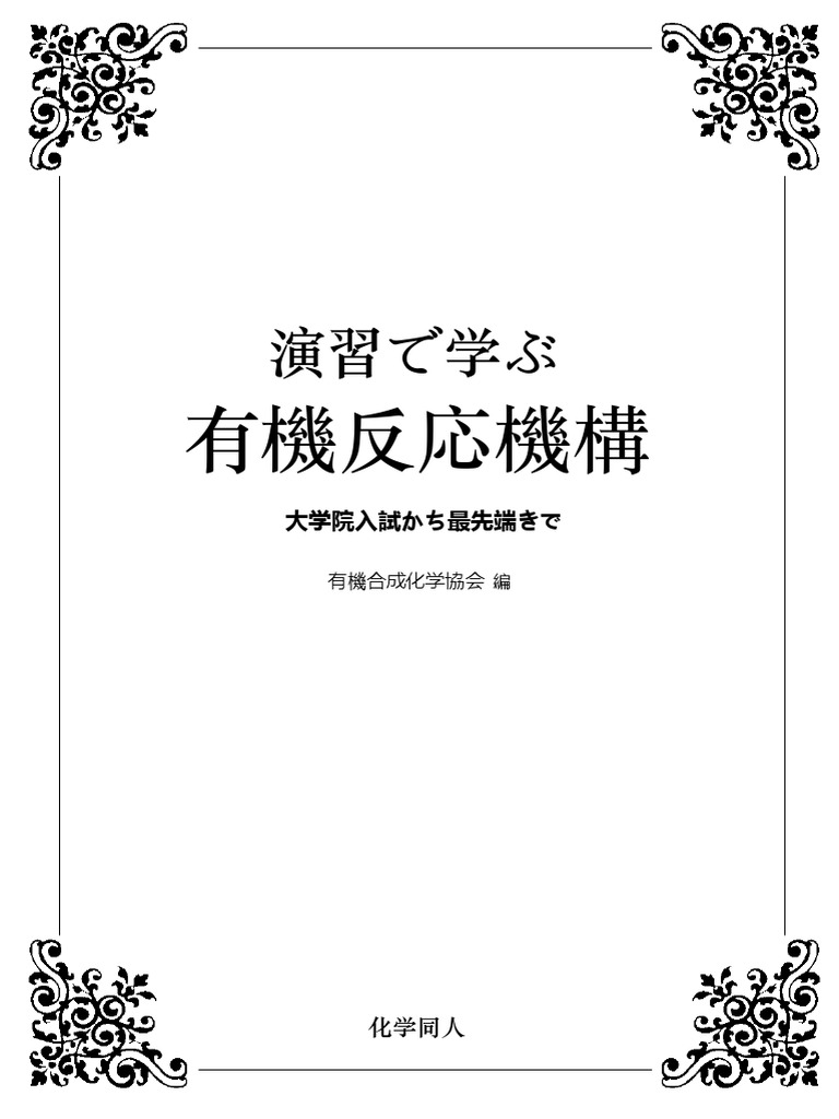 有機反応全図解 MEMOラダム編 有機反応機構 | PDF