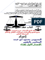 كتاب عقد البيع الابتدائى للاستاذ البسيونى عبده المحامى بالنقض