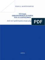 Κοντογιώργης Δ. Διονύσιος - Σύντομη Οικονομική Ιστορία του Ελληνισμού (2019)
