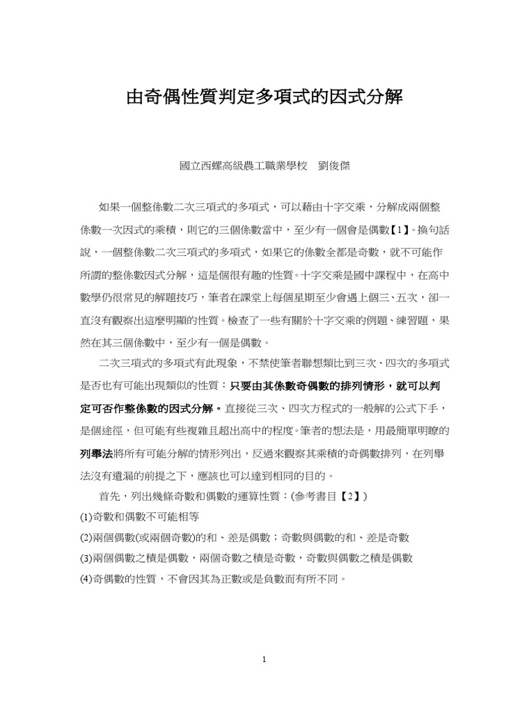 由奇偶性質判定多項式的因式分解